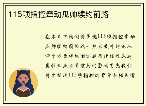 115项指控牵动瓜帅续约前路