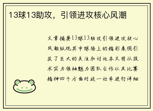 13球13助攻，引领进攻核心风潮