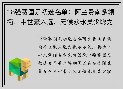 18强赛国足初选名单：阿兰费南多领衔，韦世豪入选，无侯永永吴少聪为中心