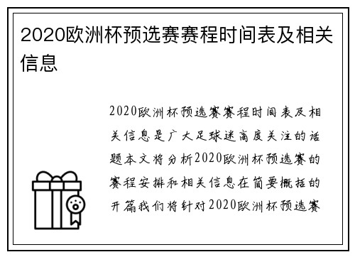 2020欧洲杯预选赛赛程时间表及相关信息