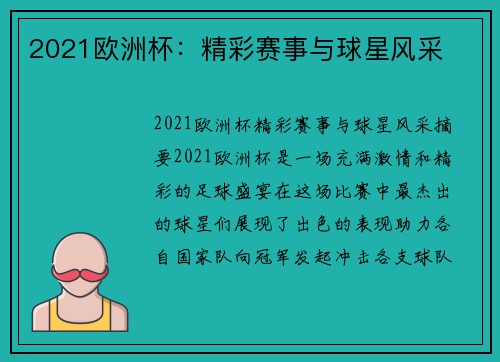 2021欧洲杯：精彩赛事与球星风采