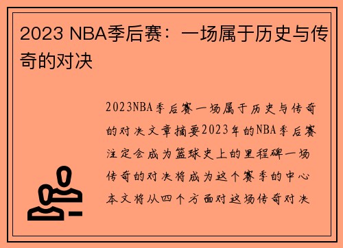 2023 NBA季后赛：一场属于历史与传奇的对决