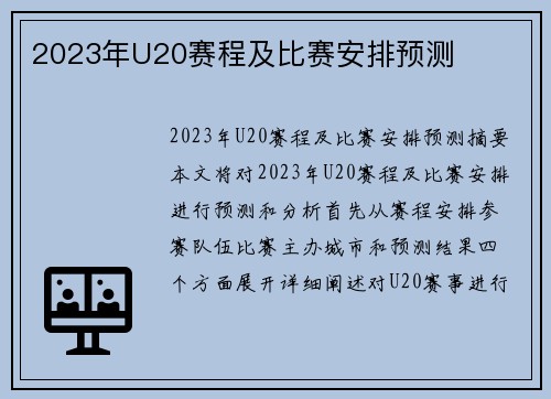 2023年U20赛程及比赛安排预测