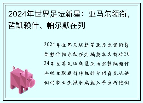 2024年世界足坛新星：亚马尔领衔，哲凯赖什、帕尔默在列