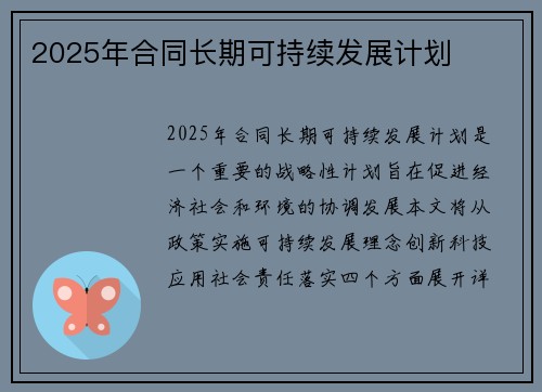 2025年合同长期可持续发展计划
