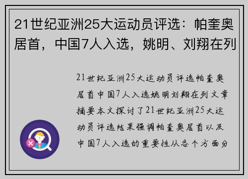 21世纪亚洲25大运动员评选：帕奎奥居首，中国7人入选，姚明、刘翔在列