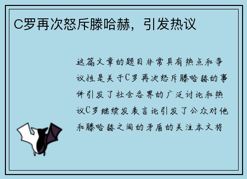 C罗再次怒斥滕哈赫，引发热议