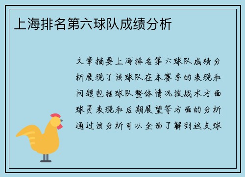 上海排名第六球队成绩分析