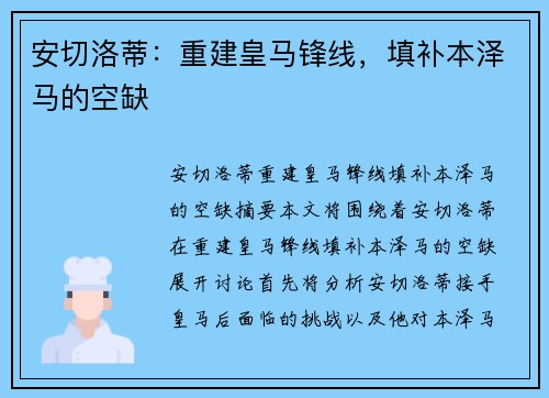 安切洛蒂：重建皇马锋线，填补本泽马的空缺