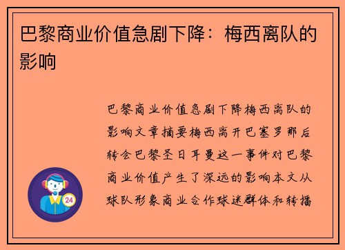 巴黎商业价值急剧下降：梅西离队的影响