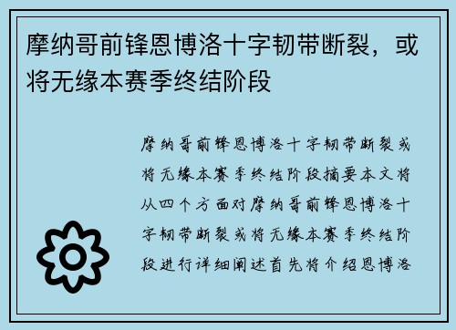 摩纳哥前锋恩博洛十字韧带断裂，或将无缘本赛季终结阶段