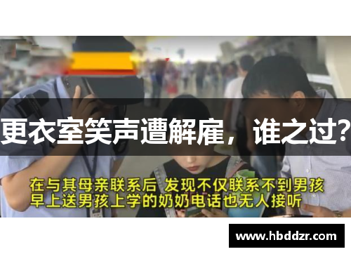 更衣室笑声遭解雇，谁之过？