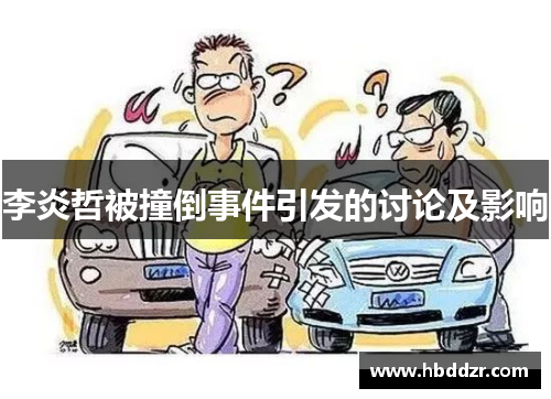 李炎哲被撞倒事件引发的讨论及影响