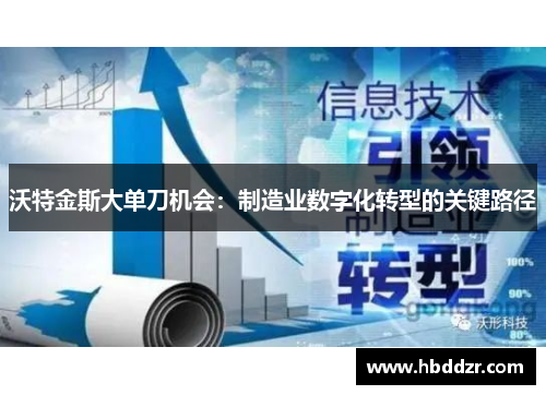 沃特金斯大单刀机会：制造业数字化转型的关键路径