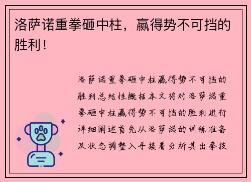 洛萨诺重拳砸中柱，赢得势不可挡的胜利！