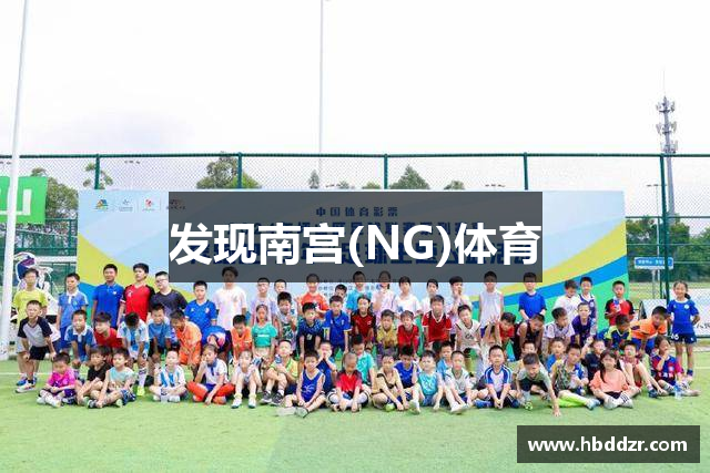 发现南宫(NG)体育