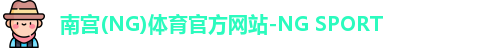 南宫(NG)体育